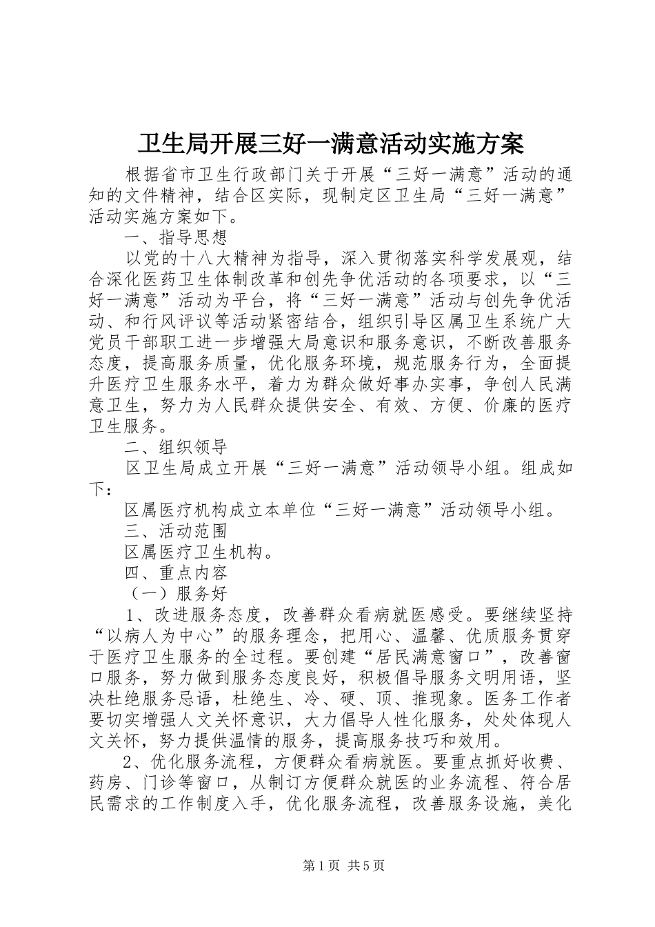 卫生局开展三好一满意活动实施方案_第1页