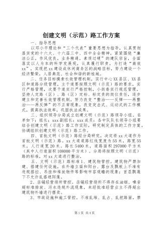创建文明（示范）路工作实施方案 