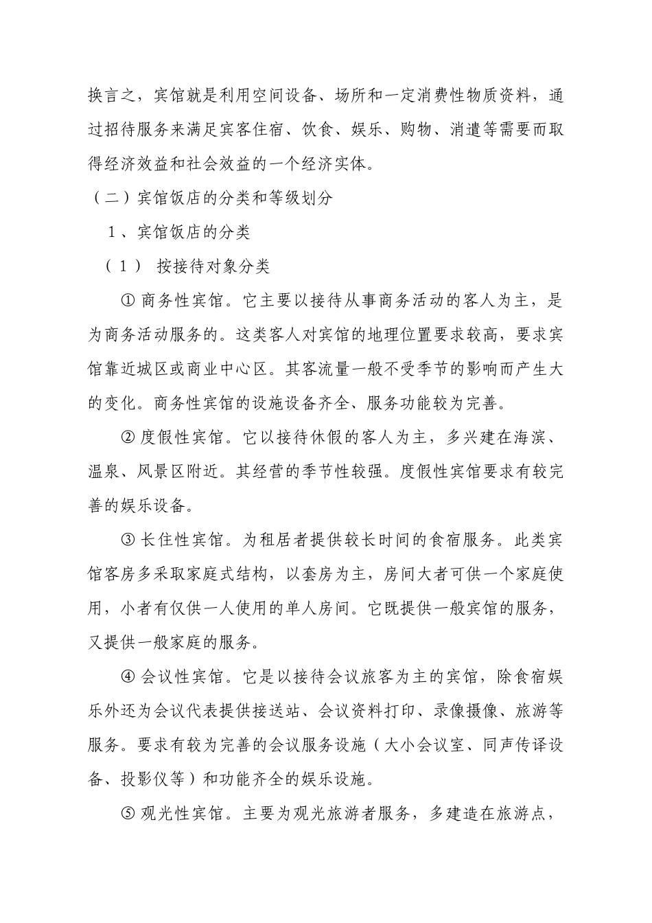 某宾馆员工培训手册_第2页