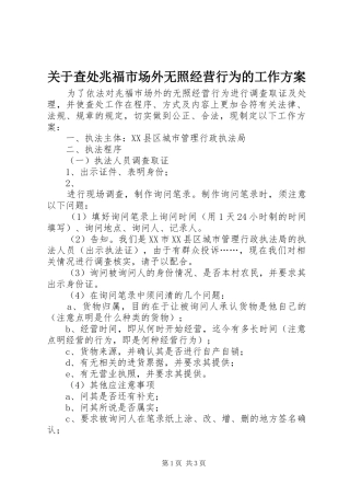 关于查处兆福市场外无照经营行为的工作实施方案 