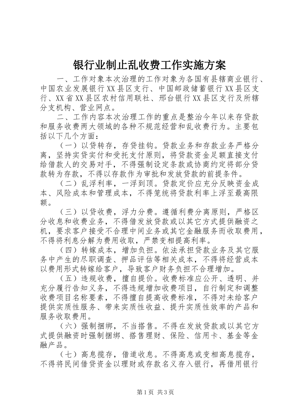 银行业制止乱收费工作实施方案_第1页