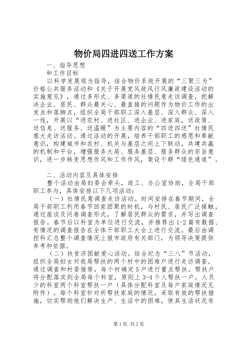 物价局四进四送工作方案_第1页
