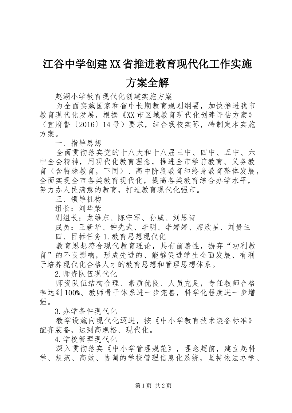 江谷中学创建XX省推进教育现代化工作方案全解 _第1页