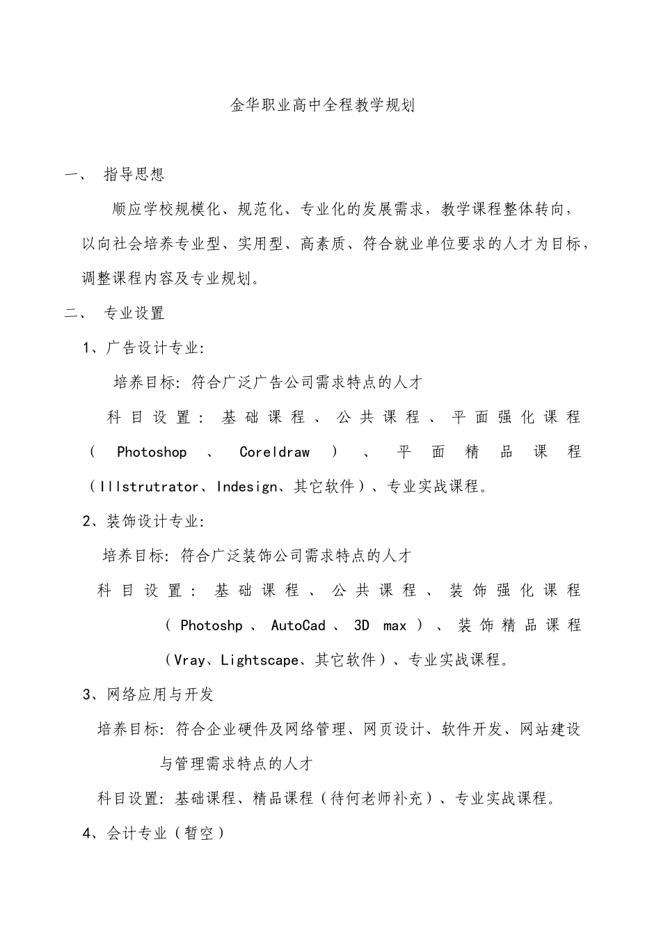金华职业高中全程教学规划_第1页