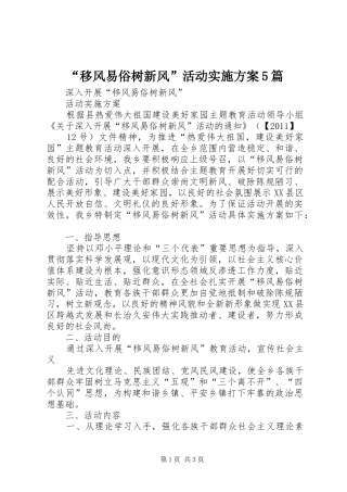 “移风易俗树新风”活动方案5篇 