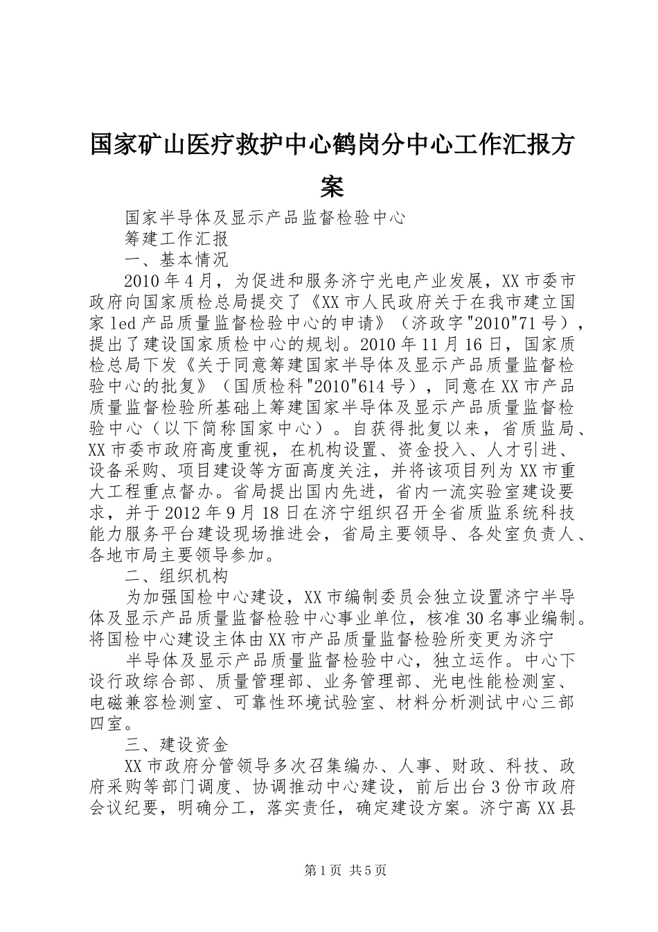 国家矿山医疗救护中心鹤岗分中心工作汇报实施方案 _第1页