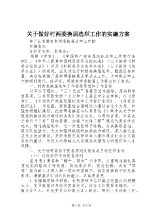 关于做好村两委换届选举工作的方案 