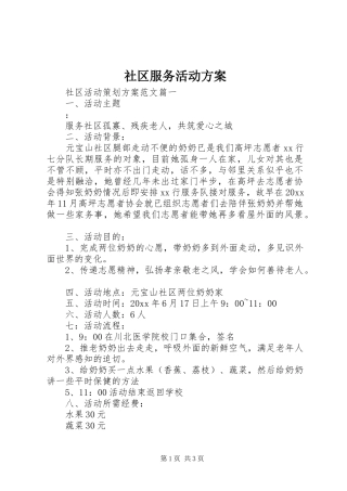 社区服务活动实施方案 