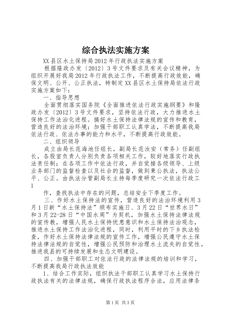 综合执法方案 _第1页