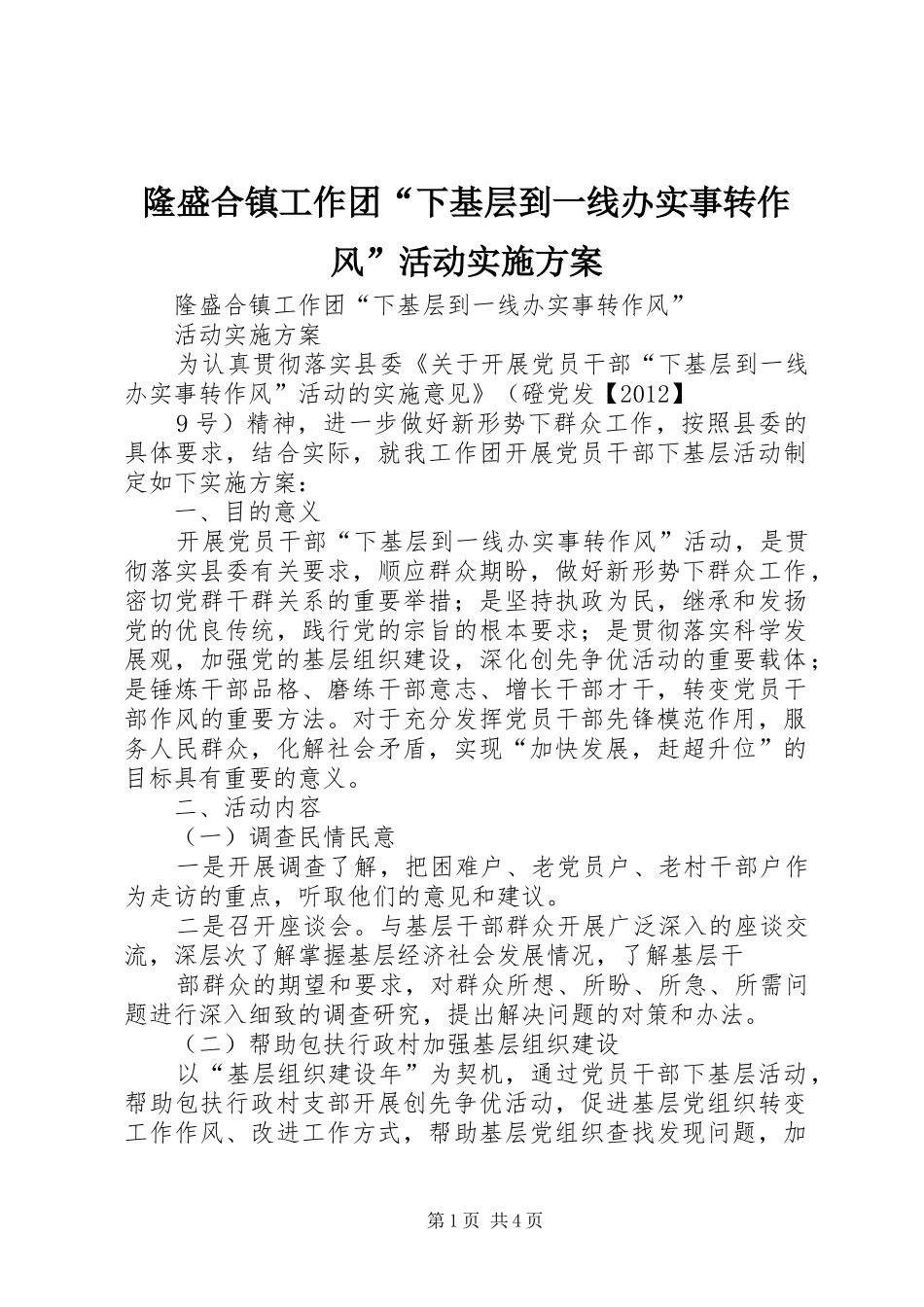 隆盛合镇工作团“下基层到一线办实事转作风”活动方案 _第1页