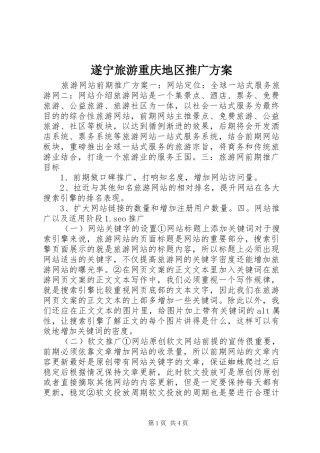 遂宁旅游重庆地区推广实施方案 