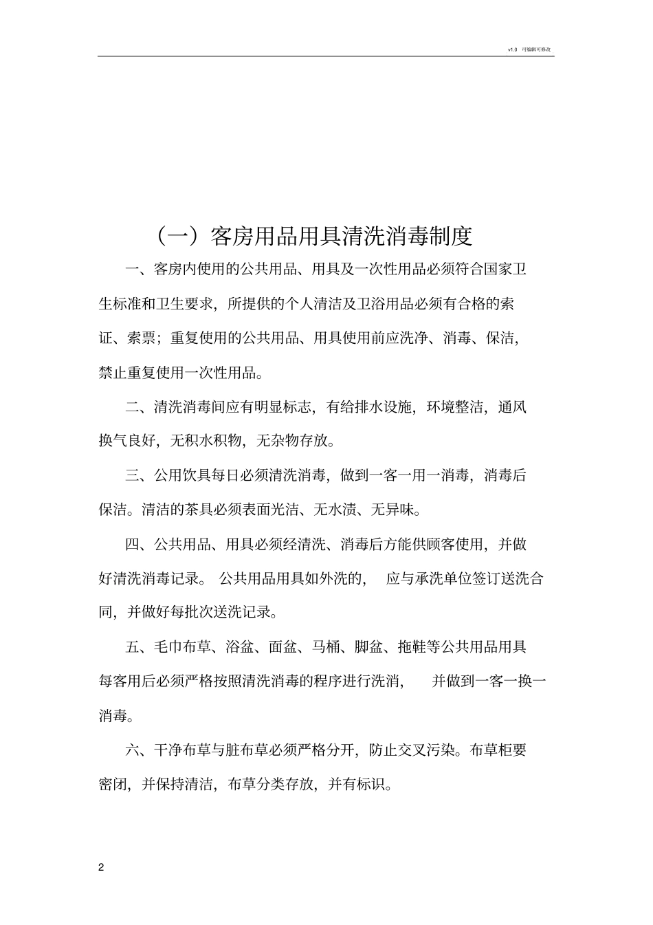 宾馆酒店公共用品清洗消毒操作规程资料_第2页