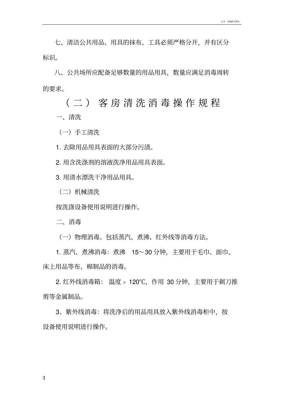 宾馆酒店公共用品清洗消毒操作规程资料_第3页