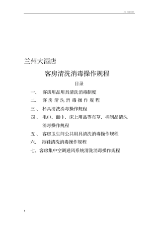 宾馆酒店公共用品清洗消毒操作规程资料