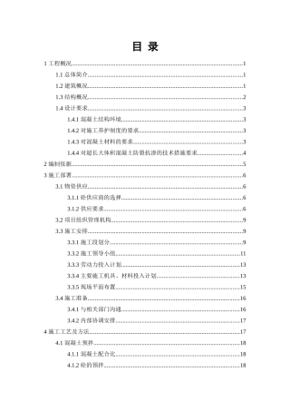 大体积混凝土浇筑施工方案培训资料