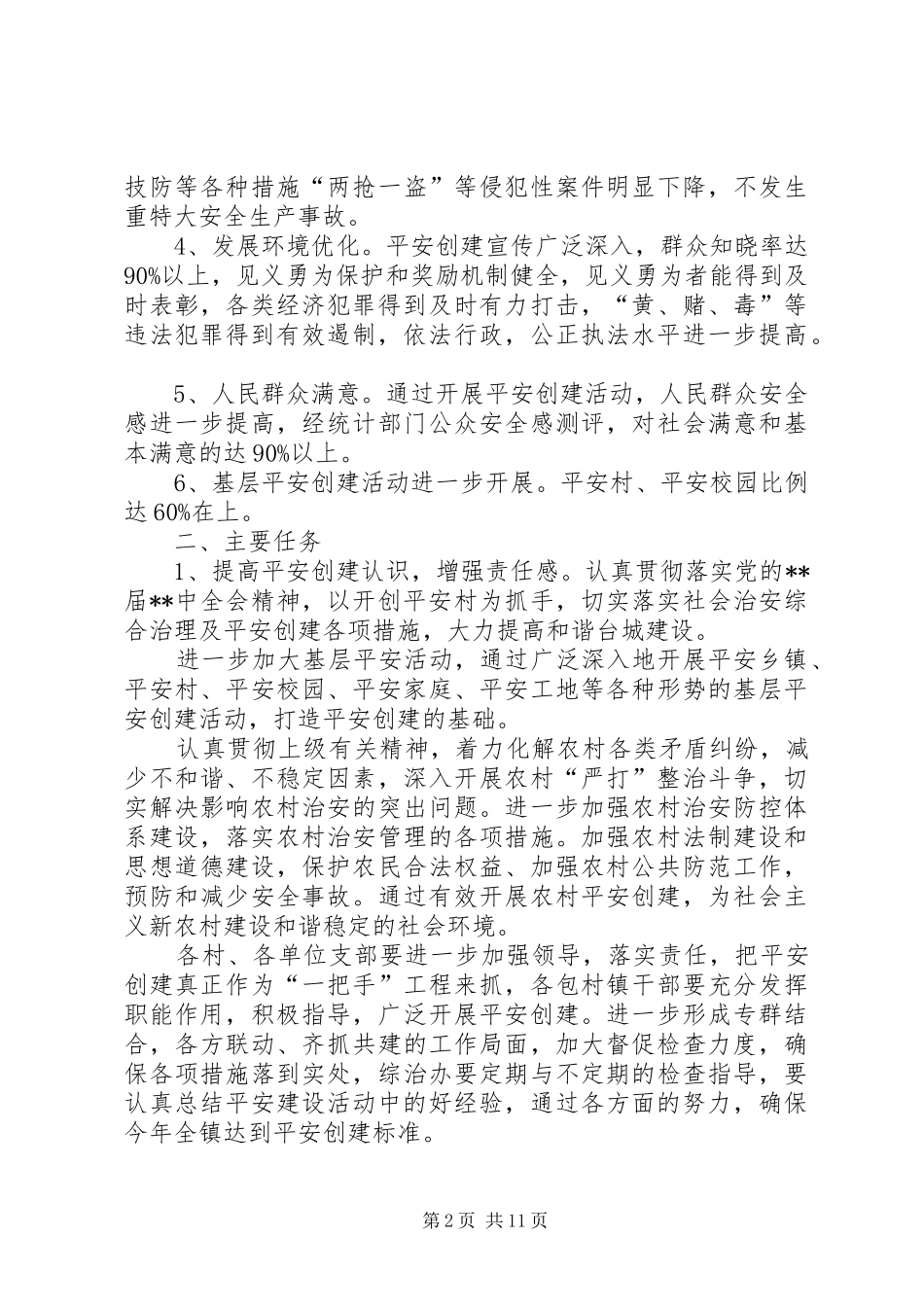 乡镇平安建设实施方案三篇_第2页
