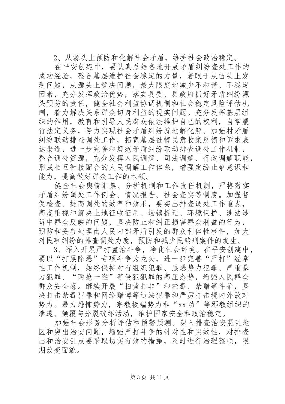 乡镇平安建设实施方案三篇_第3页
