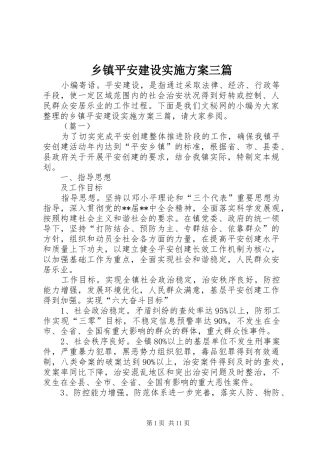 乡镇平安建设实施方案三篇