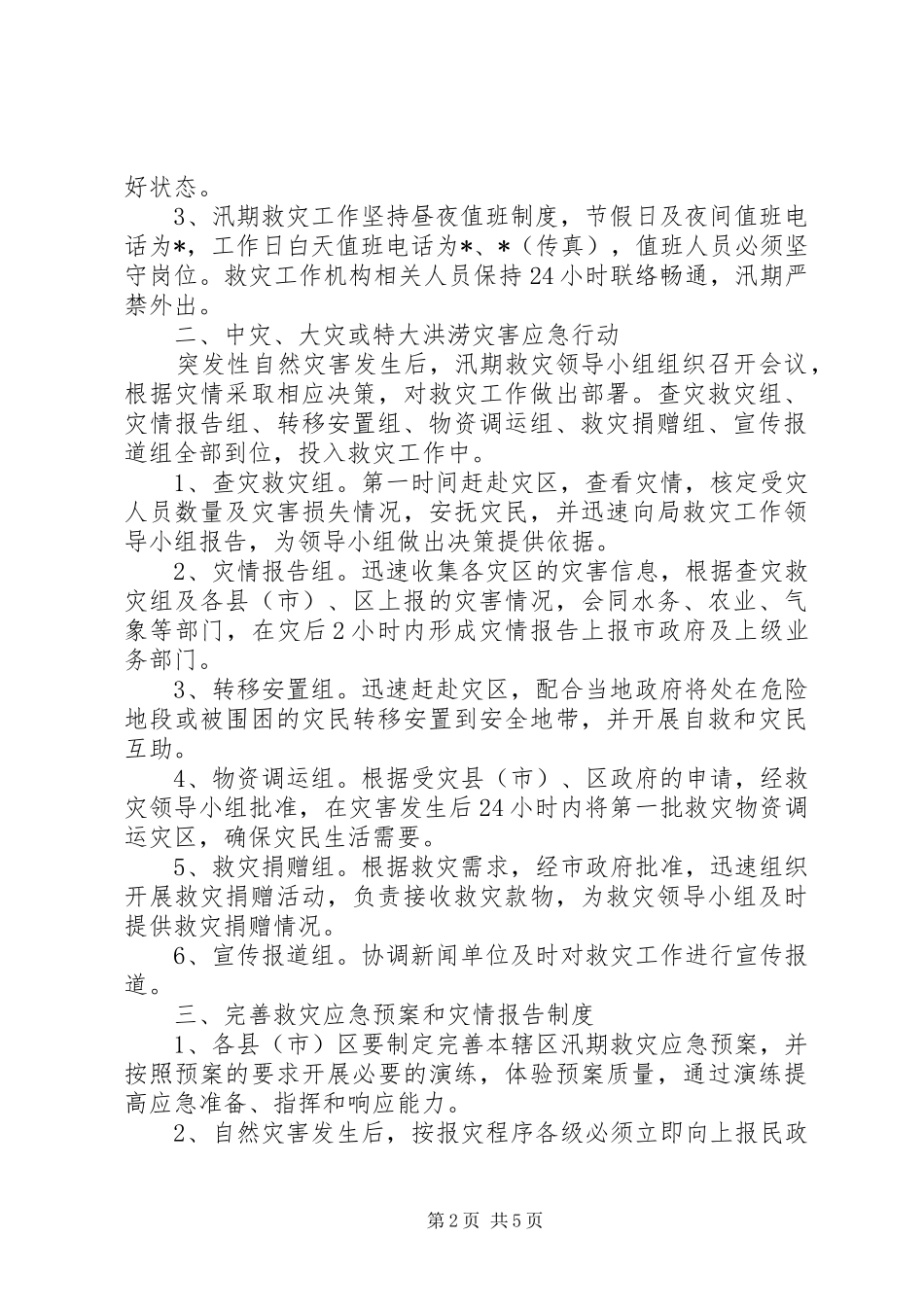 市民政局汛期救灾应急预案_第2页