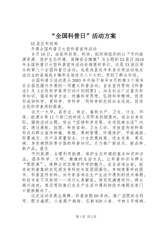 “全国科普日”活动实施方案 