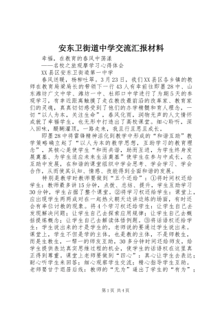 安东卫街道中学交流汇报材料 