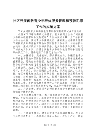 社区开展闲散青少年群体服务管理和预防犯罪工作的方案 