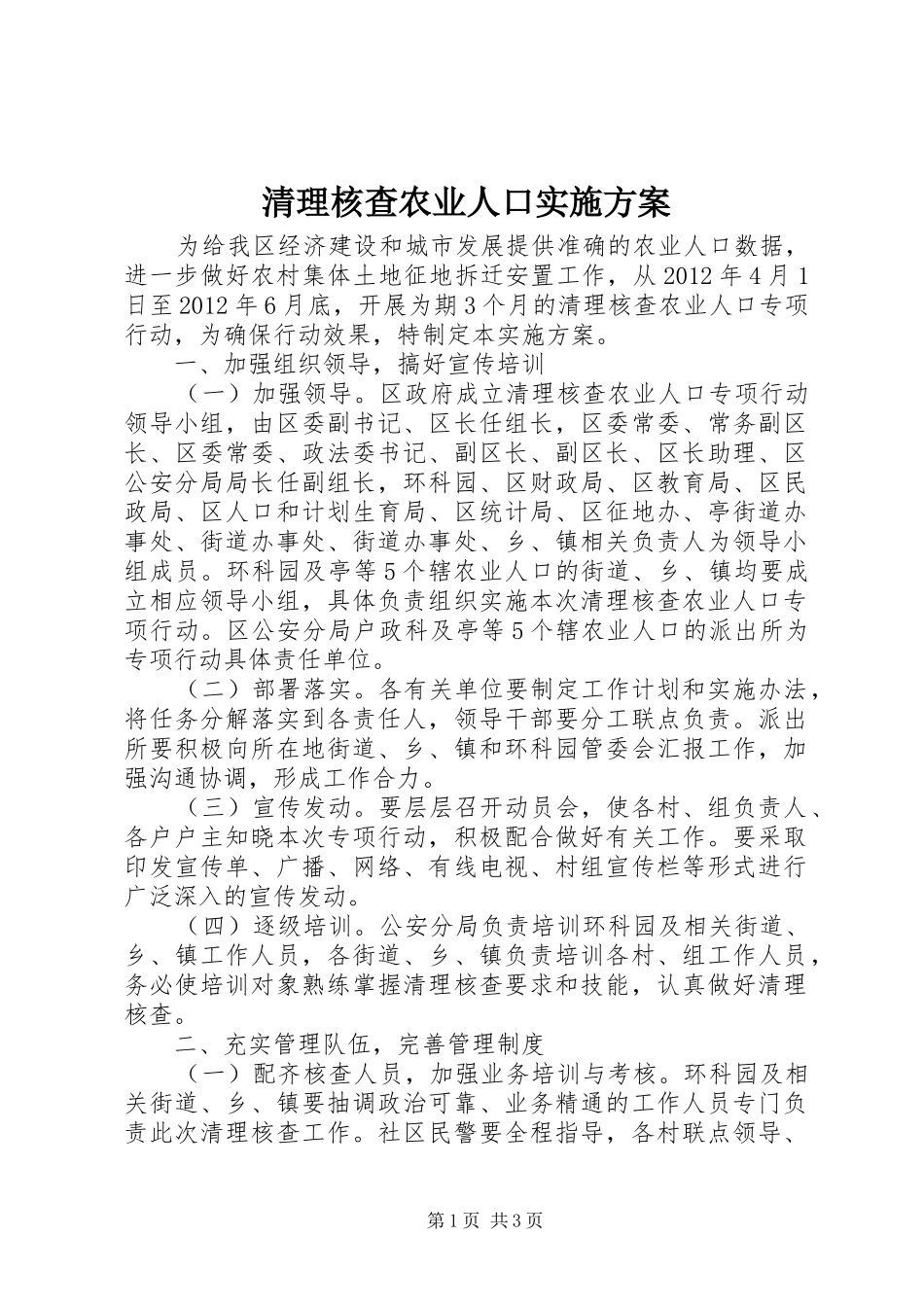 清理核查农业人口实施方案_第1页
