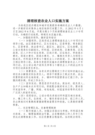 清理核查农业人口实施方案
