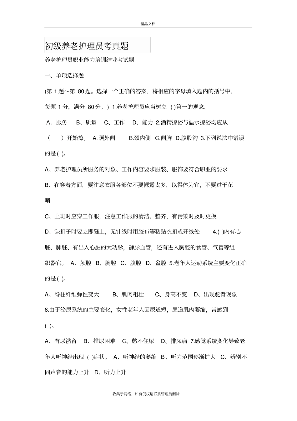 初级养老护理员考试真题教学内容_第2页