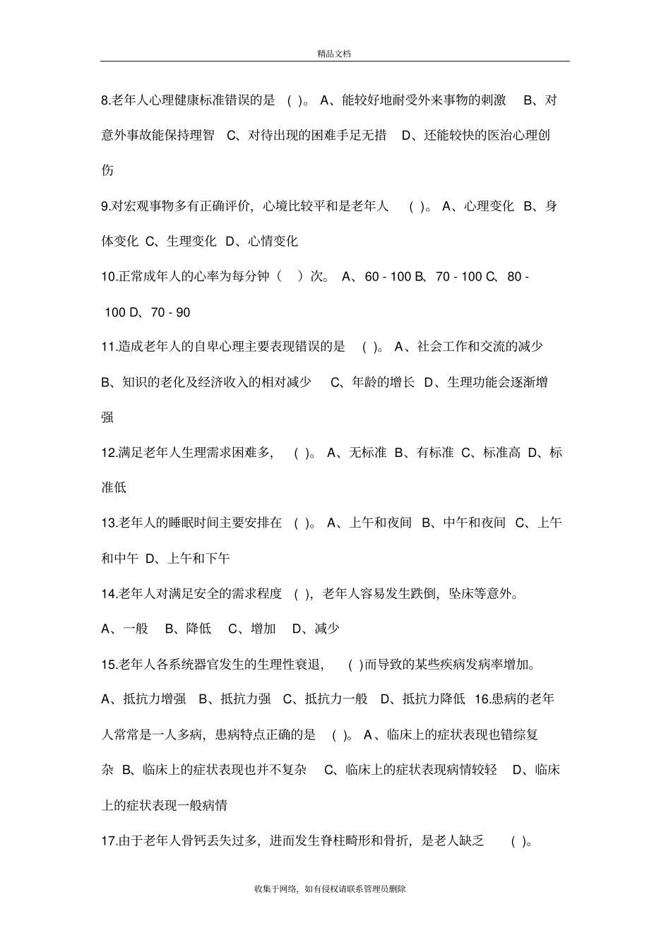 初级养老护理员考试真题教学内容_第3页