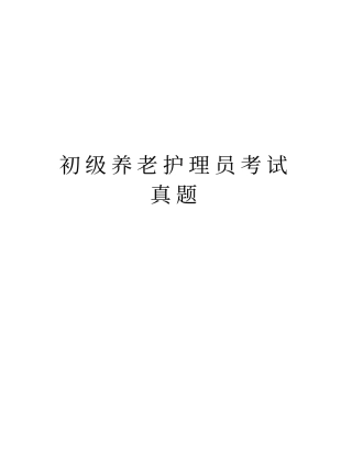 初级养老护理员考试真题教学内容