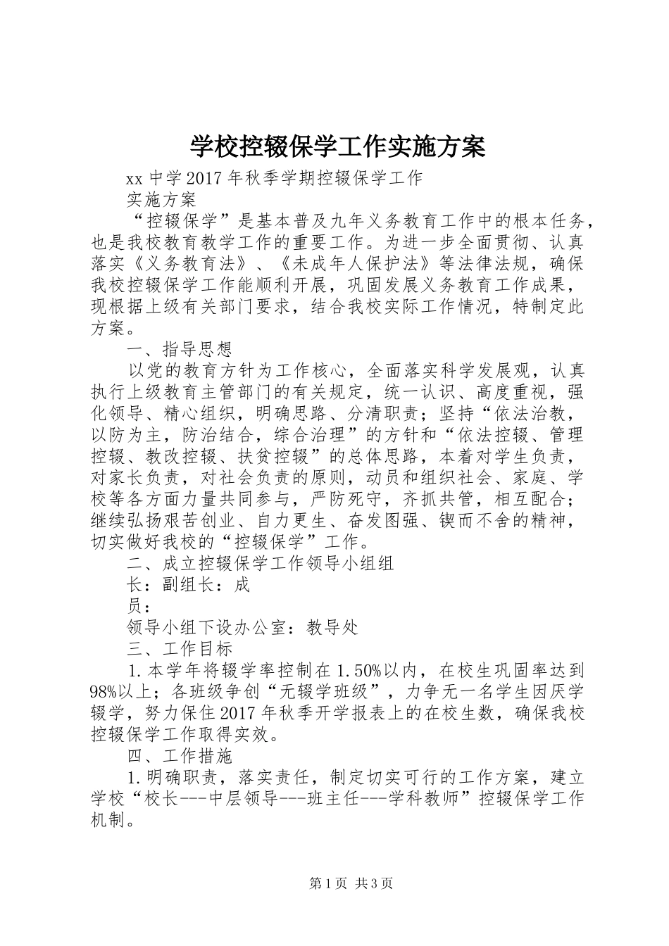 学校控辍保学工作实施方案_第1页