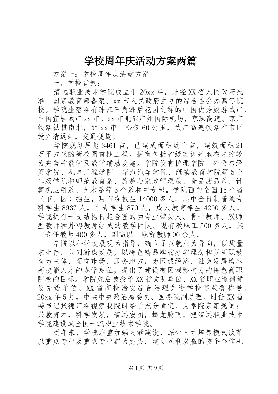 学校周年庆活动方案两篇_第1页