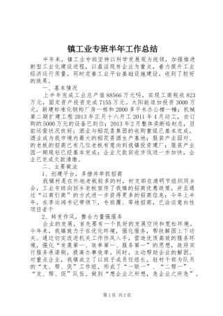 镇工业专班半年工作总结