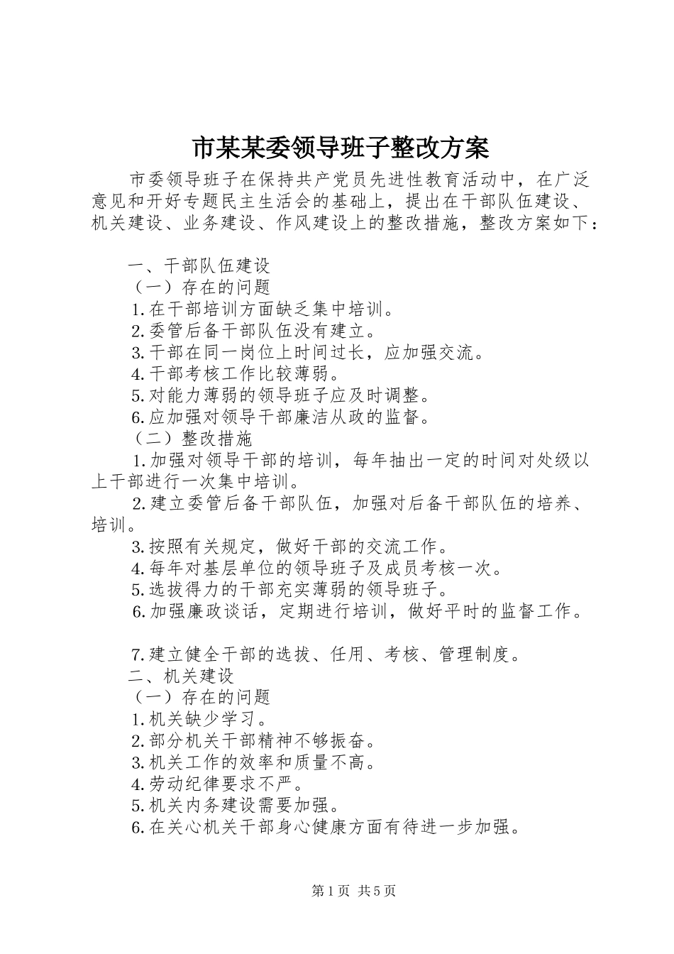 市某某委领导班子整改方案_第1页