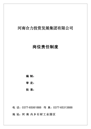 合力集团岗位职责2