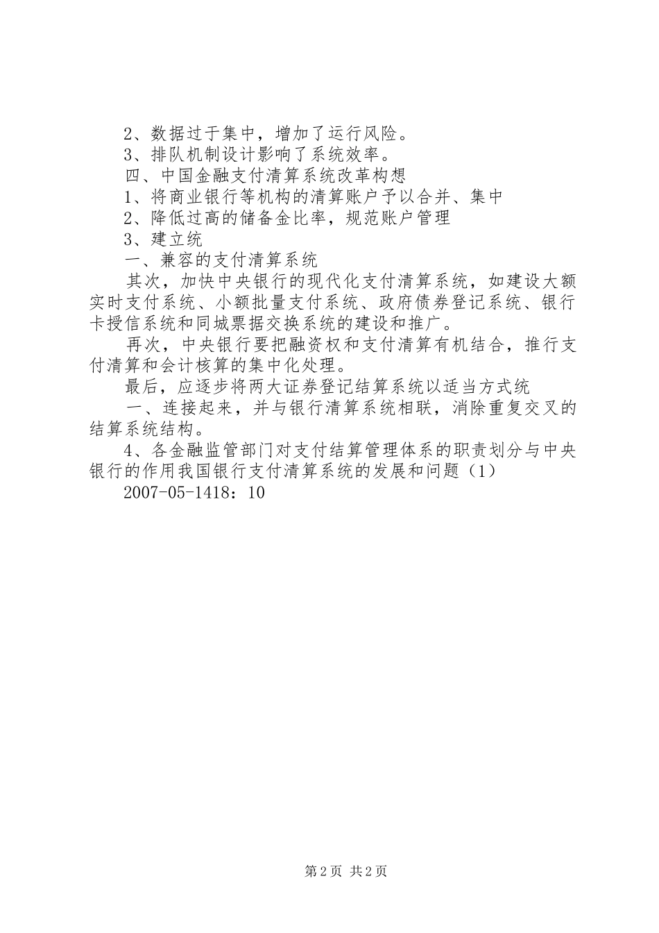 银行支付系统宣传实施方案 _第2页