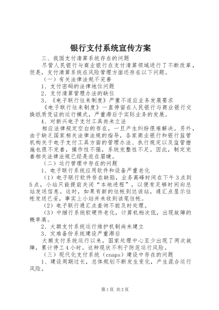 银行支付系统宣传实施方案 