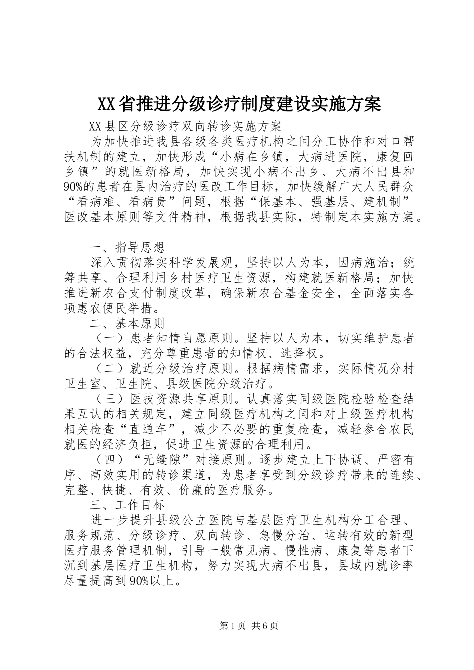XX省推进分级诊疗制度建设方案 _第1页