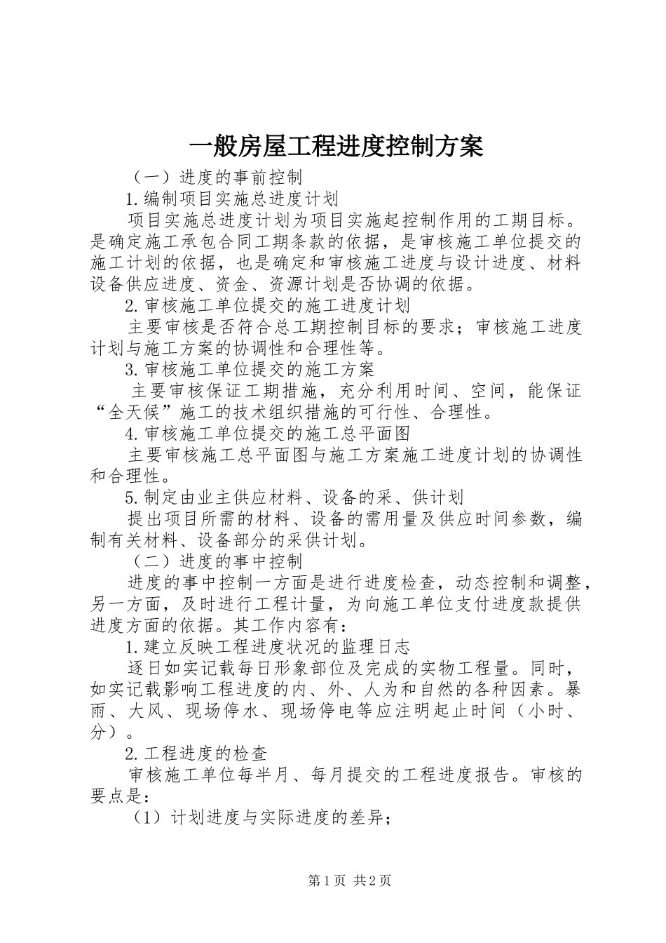 一般房屋工程进度控制实施方案 _第1页