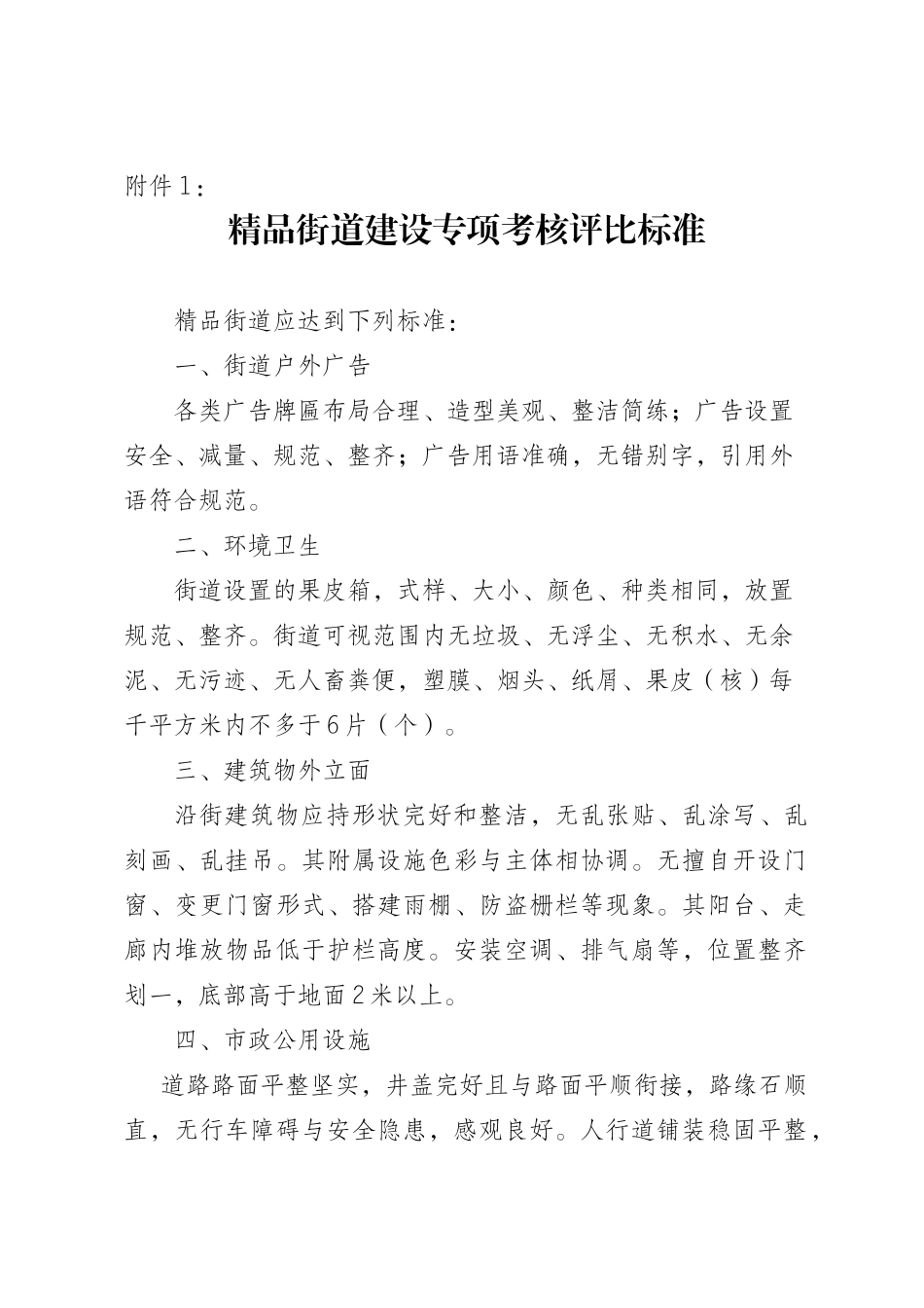 精品街道建设专项考核评比标准_第1页
