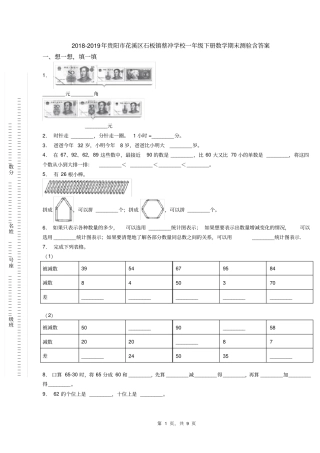 2018-2019年贵阳市花溪区石板镇蔡冲学校一年级下册数学期末测验含答案