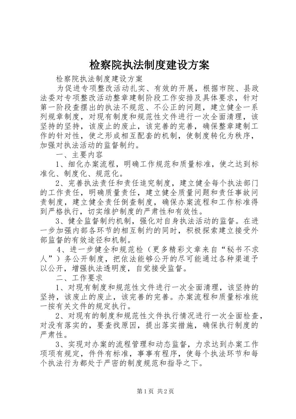 检察院执法制度建设实施方案 _第1页