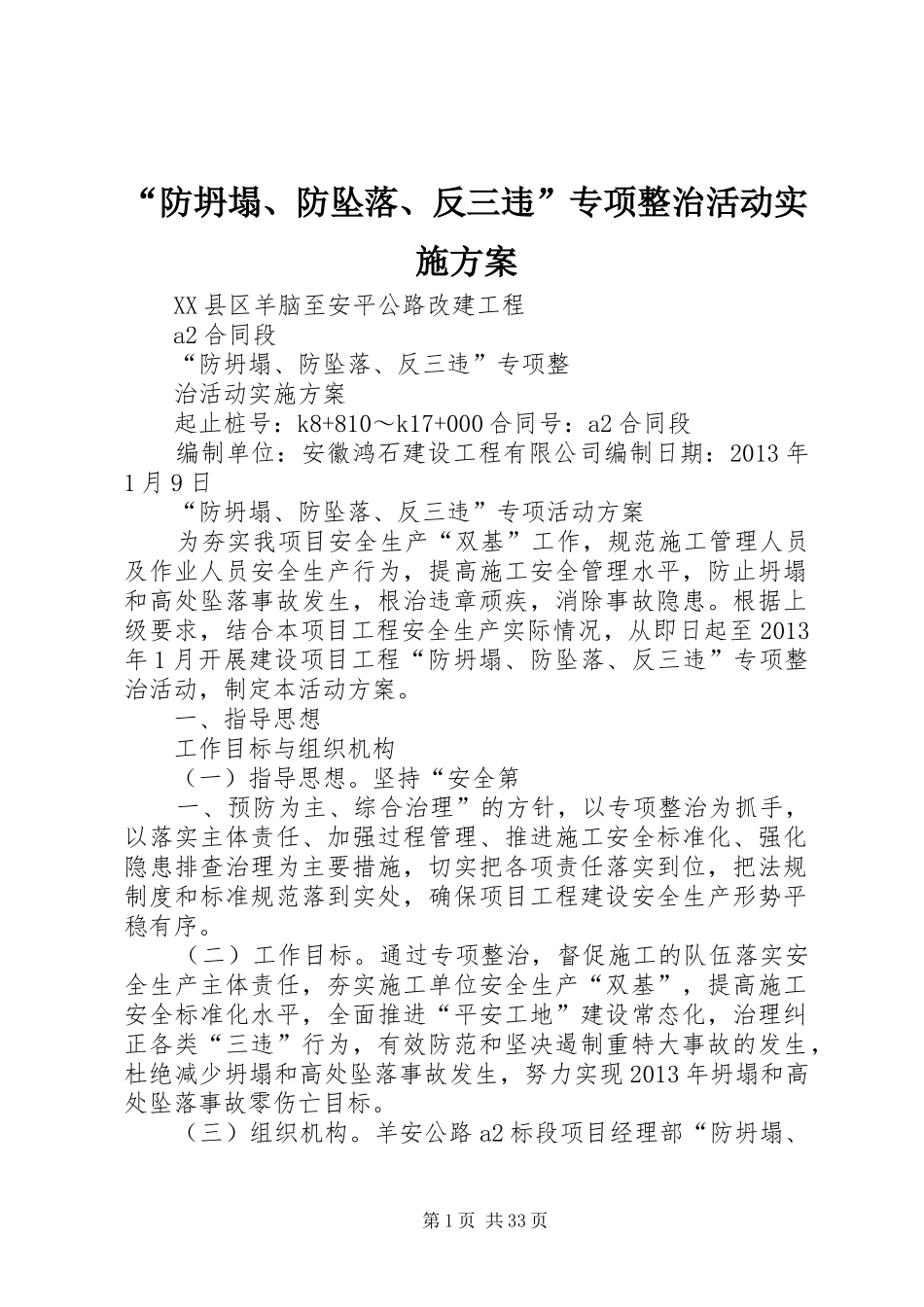 “防坍塌、防坠落、反三违”专项整治活动方案 _第1页