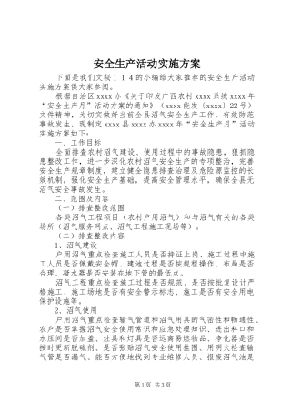安全生产活动方案 