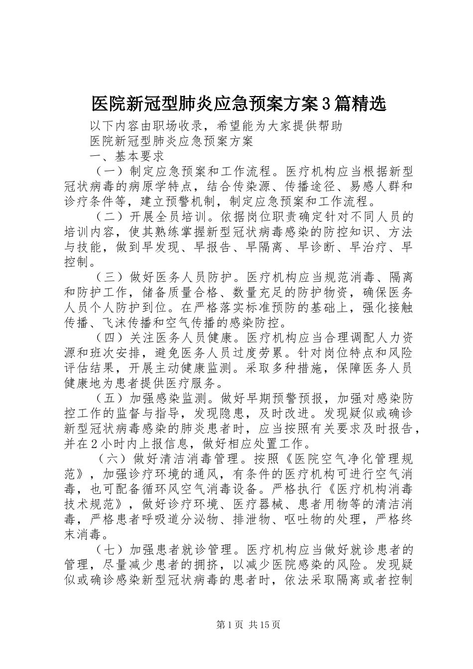 医院新冠型肺炎应急处置预案方案3篇精选_第1页