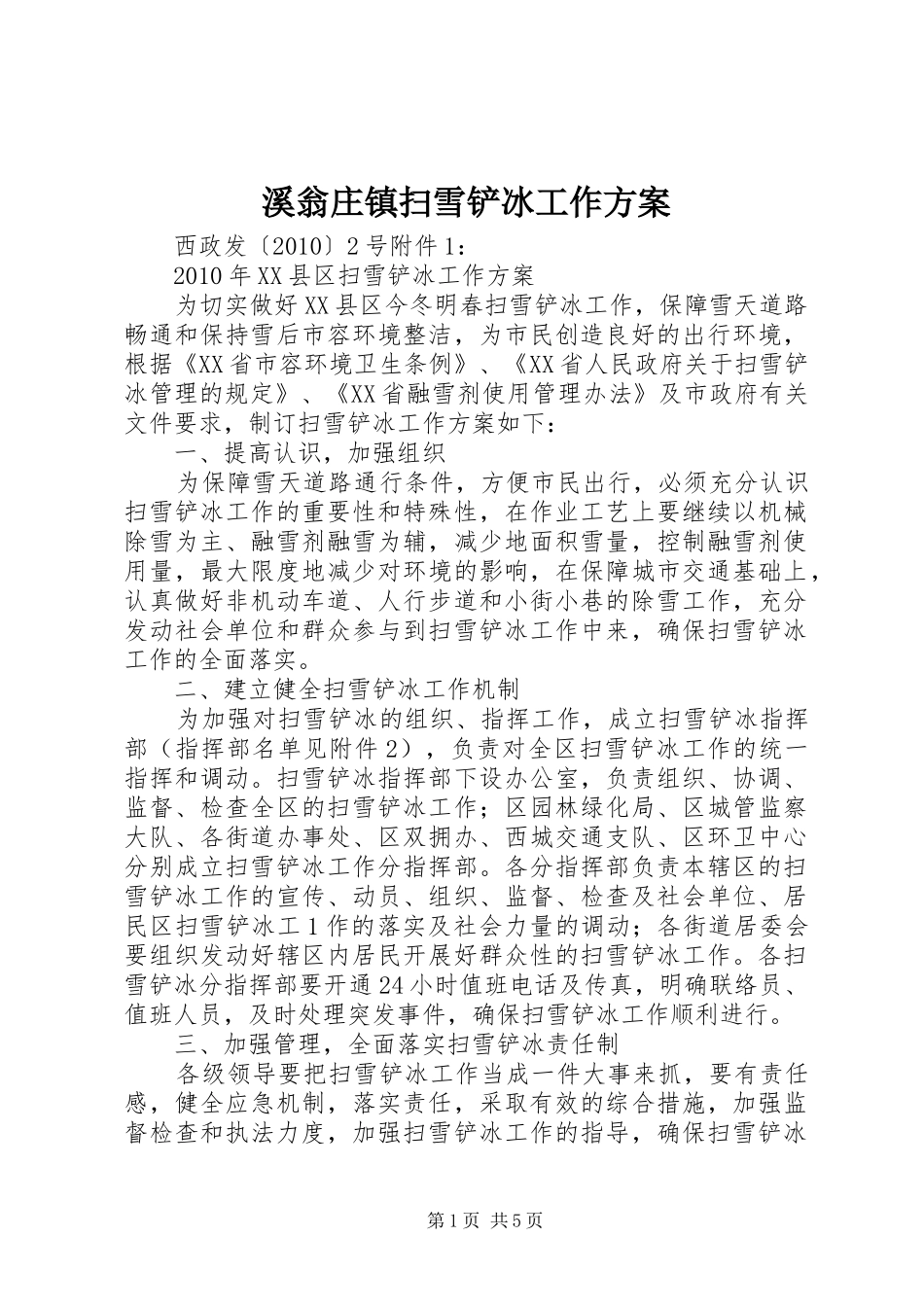 溪翁庄镇扫雪铲冰工作实施方案 _第1页