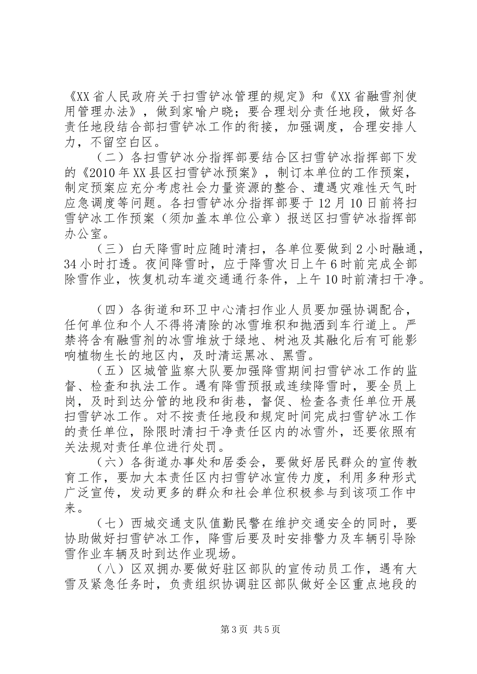 溪翁庄镇扫雪铲冰工作实施方案 _第3页