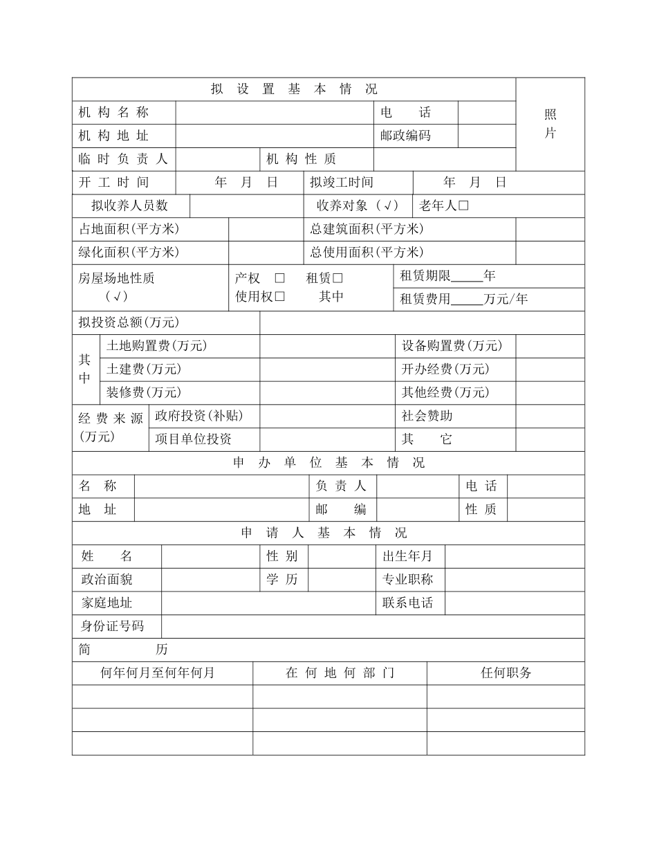 锦州市民办社会福利机构筹办申请表_第2页