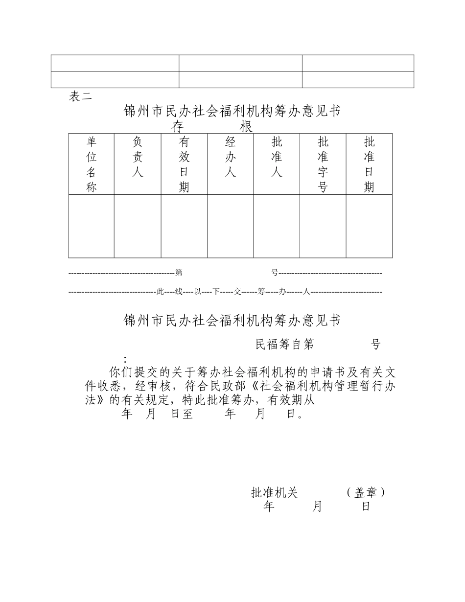 锦州市民办社会福利机构筹办申请表_第3页